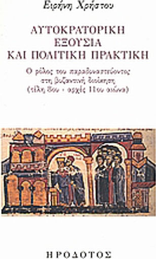 Αυτοκρατορική εξουσία και πολιτική πρακτική, Ο ρόλος του παραδυναστεύοντος στη βυζαντινή διοίκηση (τέλη 8ου - αρχές 11ου αιώνα)