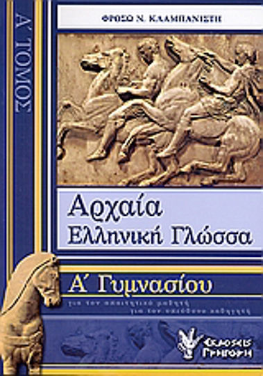Αρχαία ελληνική γλώσσα Α΄ γυμνασίου Αρχαία ελληνική γλώσσα Α΄ γυμνασίου