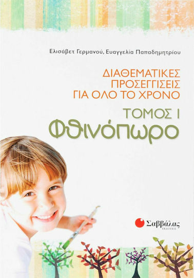Διαθεματικές προσεγγίσεις για όλο το χρόνο: Φθινόπωρο