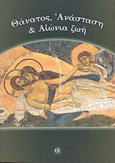 Θάνατος, Ανάσταση και αιώνια ζωή, Αγιογραφική και αγιοπατερική προσέγγιση: Ερωτήσεις και απαντήσεις