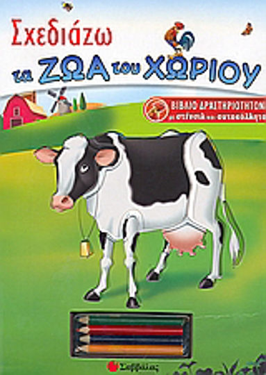 Σχεδιάζω τα ζώα του χωριού, Βιβλίο δραστηριοτήτων με στένσιλ και αυτοκόλλητα Σχεδιάζω τα ζώα του χωριού, Βιβλίο δραστηριοτήτων με στένσιλ και αυτοκόλλητα