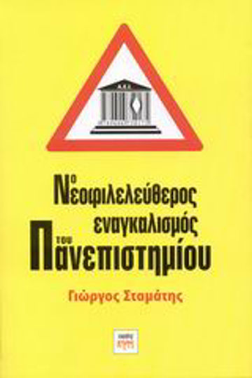 Ο νεοφιλελεύθερος εναγκαλισμός του πανεπιστημίου Ο νεοφιλελεύθερος εναγκαλισμός του πανεπιστημίου