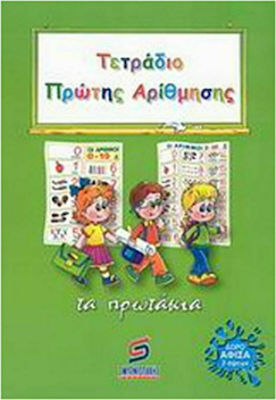 Τετράδιο πρώτης αρίθμησης, Τα πρωτάκια: Μια εποπτική μέθοδος για την πρώτη γνωριμία και εύκολη γραφή των πρώτων αριθμών και κατανόηση των βασικών αριθμητικών σχέσεων