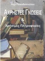 Άχρηστες γνώσεις και χρήσιμες πληροφορίες Άχρηστες γνώσεις και χρήσιμες πληροφορίες