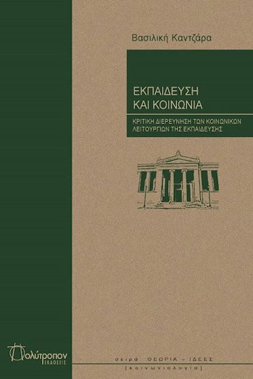 Εκπαίδευση και κοινωνία