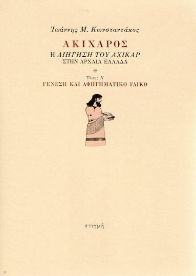 Ακίχαρος, Η "Διήγηση του Αχικάρ" στην αρχαία Ελλάδα: Γένεση και αφηγηματικό υλικό