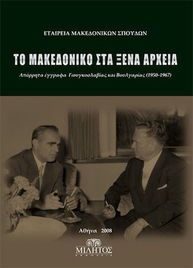 Το Μακεδονικό στα ξένα αρχεία, Класифицирани документи от Югославия и България 1950-1967 г