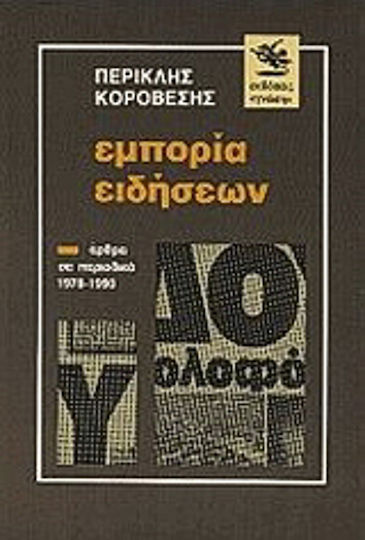 Εμπορία ειδήσεων, Άρθρα 1979-1990
