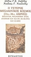Ο ύστερος μεσαιωνικός κόσμος (11ος-16ος αιώνες), Byzantium, medieval West, East and Islam, Balkans and Slavs