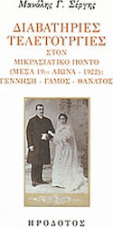 Διαβατήριες τελετουργίες στον μικρασιατικό Πόντο, Μέσα 19ου αιώνα - 1922: Γέννηση, γάμος, θάνατος