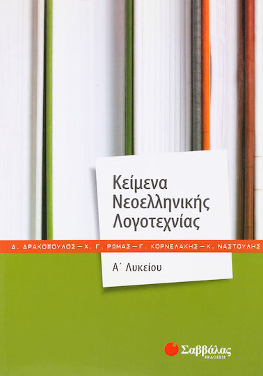 Κείμενα νεοελληνικής λογοτεχνίας Α΄λυκείου Κείμενα νεοελληνικής λογοτεχνίας Α΄λυκείου