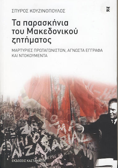 Τα παρασκήνια του Μακεδονικού ζητήματος, Μαρτυρίες πρωταγωνιστών, άγνωστα έγγραφα και ντοκουμέντα