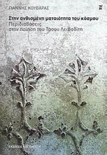 Στην ανθισμένη ματαιότητα του κόσμου, Περιδιαβάσεις στην ποίηση του Τάσου Λειβαδίτη