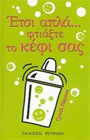 Έτσι Απλά... Φτιάξτε το Κέφι Σας