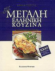 Η μεγάλη ελληνική κουζίνα, 1000 συνταγές μαγειρικής, ζαχαροπλαστικής