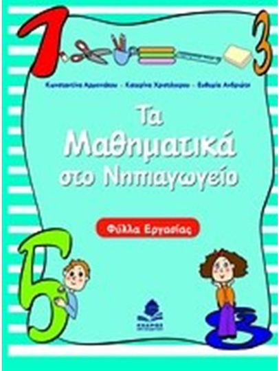 Τα μαθηματικά στο νηπιαγωγείο, Worksheets Τα μαθηματικά στο νηπιαγωγείο, Worksheets
