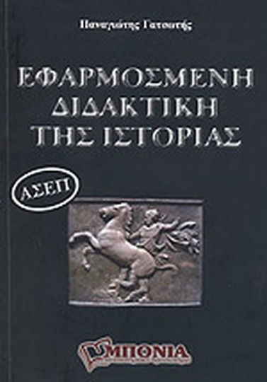 Εφαρμοσμένη διδακτική της ιστορίας για τις εξετάσεις του Α.Σ.Ε.Π.