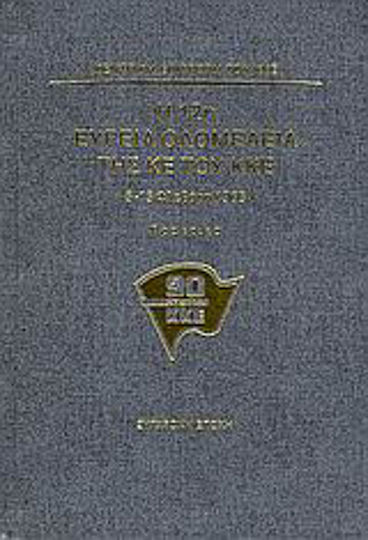 Η 12η ευρεία ολομέλεια της ΚΕ του ΚΚΕ, 5-15 February 1968: proceedings
