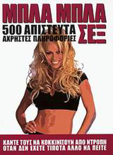 Μπλα μπλα σεξ, 500 απίστευτα άχρηστες πληροφορίες Μπλα μπλα σεξ, 500 απίστευτα άχρηστες πληροφορίες