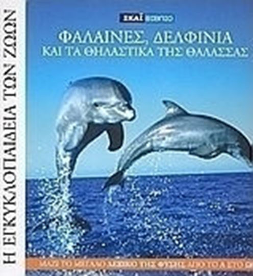 The Encyclopedia of Animals 6: Whales, dolphins and the mammals of the sea