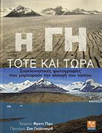 Η Γη τότε και τώρα, Συγκλονιστικές φωτογραφίες που μαρτυρούν την αλλαγή του τοπίου