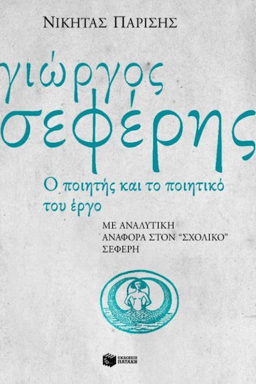 Γιώργος Σεφέρης, Ο ποιητής και το ποιητικό του έργο: Με αναλυτική αναφορά στον "σχολικό" Σεφέρη