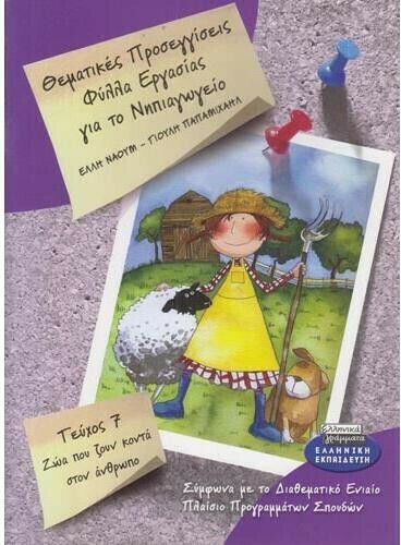 Φύλλα εργασίας για το νηπιαγωγείο, Τεύχος 7: Ζώα που Ζουν Κοντά στον Άνθρωπο