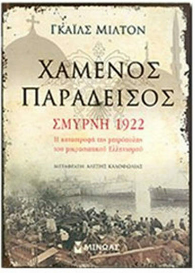 Χαμένος παράδεισος: Σμύρνη 1922, Η καταστροφή της μητρόπολης του μικρασιατικού Ελληνισμού