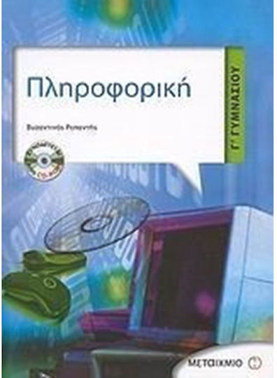 Πληροφορική Γ΄ γυμνασίου