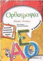 Ορθογραφία Β΄ δημοτικού, Θεωρία, ασκήσεις