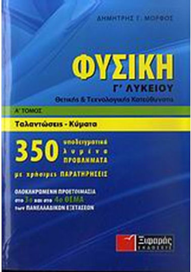 Φυσική Γ΄ λυκείου, Θετικής και τεχνολογικής κατεύθυνσης: Ταλαντώσεις, κύματα