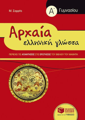 Αρχαία ελληνική γλώσσα Α΄ γυμνασίου