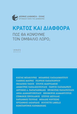 Κράτος και διαφθορά, Cum tăiem cordonul ombilical?