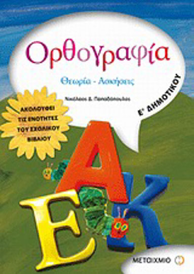 Ορθογραφία Ε΄ δημοτικού, Theorie, Übungen