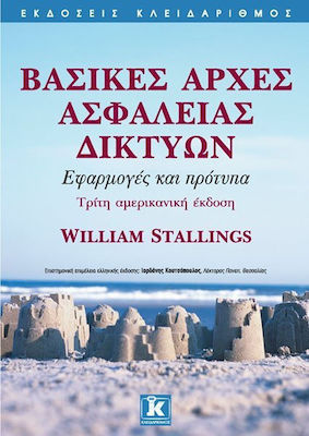 Βασικές αρχές ασφάλειας δικτύων, Εφαρμογές και πρότυπα