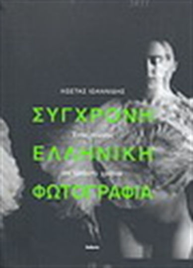 Σύγχρονη ελληνική φωτογραφία, Ένας αιώνας σε τριάντα χρόνια