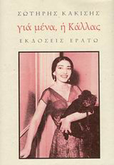 Για Μένα, η Κάλλας Για Μένα, η Κάλλας