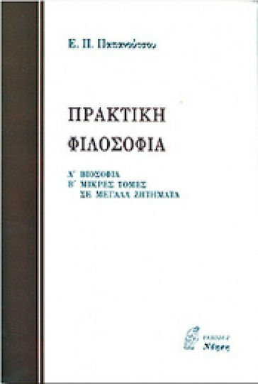 Πρακτική φιλοσοφία, Βιοσοφία: Μικρές τομές σε μεγάλα ζητήματα