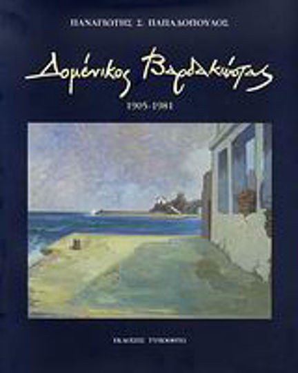 Δομένικος Βαρδακώστας: 1905-1981