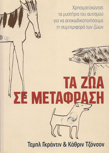Τα ζώα σε μετάφραση