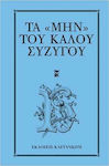 Τα "μην" Του Καλού Συζύγου