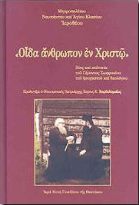 "Οίδα άνθρωπον εν Χριστώ", Βίος και πολιτεία του Γέροντος Σωφρονίου του ησυχαστού και θεολόγου