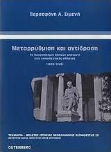 Μεταρρύθμιση και αντίδραση, Το Πανεπιστήμιο Αθηνών απέναντι στις εκπαιδευτικές αλλαγές: 1899-1926