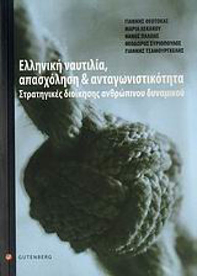 Ελληνική ναυτιλία, απασχόληση και ανταγωνιστικότητα, Στρατηγικές διοίκησης ανθρώπινου δυναμικού Ελληνική ναυτιλία, απασχόληση και ανταγωνιστικότητα, Στρατηγικές διοίκησης ανθρώπινου δυναμικού
