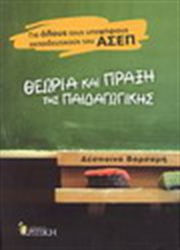 Θεωρία και πράξη της παιδαγωγικής, Για όλους τους υποψήφιους εκπαιδευτικούς του ΑΣΕΠ