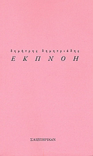 Εκπνοή Εκπνοή