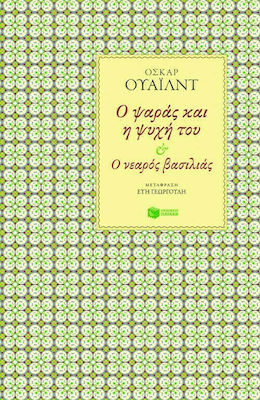 Ο Ψαράς και η Ψυχή του, Ο Νεαρός Βασιλιάς