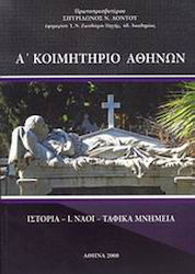 Α΄ κοιμητήριο Αθηνών, Ιστορία, Ι. Ναοί, ταφικά μνημεία