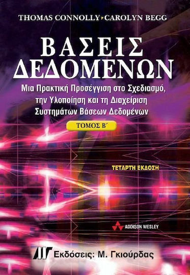 Βάσεις δεδομένων, Μια πρακτική προσέγγιση στο σχεδιασμό, την υλοποίηση και τη διαχείριση συστημάτων βάσεων δεδομένων