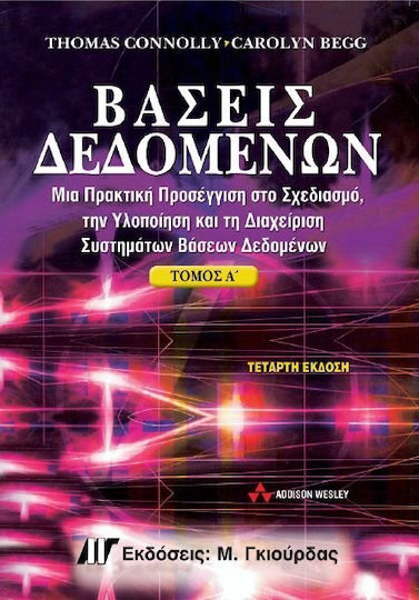Βάσεις δεδομένων, Μια πρακτική προσέγγιση στο σχεδιασμό, την υλοποίηση και τη διαχείριση συστημάτων βάσεων δεδομένων